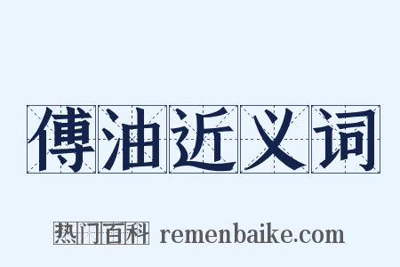 傅油近义词是什么意思的图片